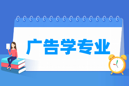 哪些大學有廣告學專業(yè)-開設廣告學專業(yè)的大學名單一覽表