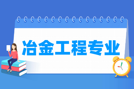 哪些大學有冶金工程專業(yè)-開設冶金工程專業(yè)的大學名單一覽表