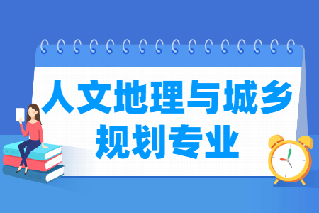 哪些大学有人文地理与城乡规划专业-开设人文地理与城乡规划专业的大学名单一览表