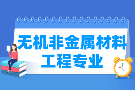 哪些大學有無機非金屬材料工程專業(yè)-開設無機非金屬材料工程專業(yè)的大學名單一覽表