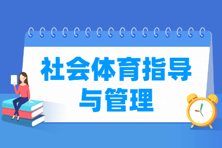 哪些大学有社会体育指导与管理专业-开设社会体育指导与管理专业的大学名单一览表