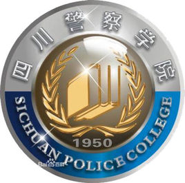 四川警察学院怎么样_好不好