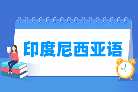 哪些大学有印度尼西亚语专业-开设印度尼西亚语专业的大学名单一览表