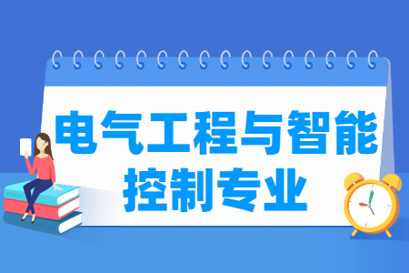 哪些大学有开设电气工程与智能控制专业-开设电气工程与智能控制专业的大学名单一览表