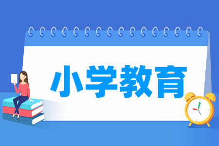 哪些大学有小学教育专业-开设小学教育专业的大学名单一览表