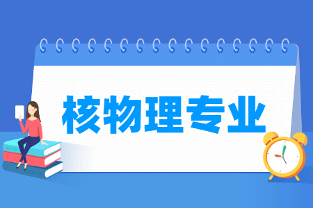 哪些大學(xué)有核物理專業(yè)-開設(shè)核物理專業(yè)的大學(xué)名單一覽表