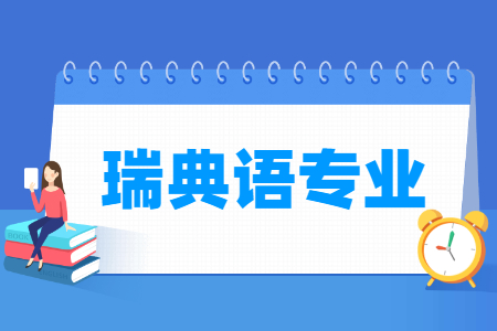 哪些大學有瑞典語專業(yè)-開設(shè)瑞典語專業(yè)的大學名單一覽表