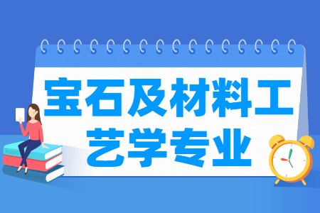 哪些大学有宝石及材料工艺学专业-开设宝石及材料工艺学专业的大学名单一览表