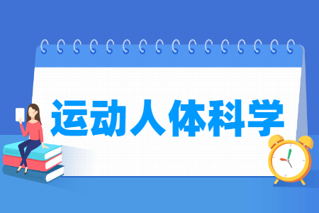 哪些大學有運動人體科學專業(yè)-開設(shè)運動人體科學專業(yè)的大學名單一覽表