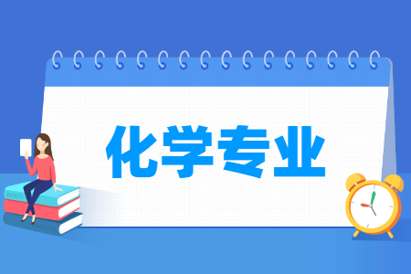 哪些大學有開設(shè)化學專業(yè)-開設(shè)化學專業(yè)的大學名單一覽表