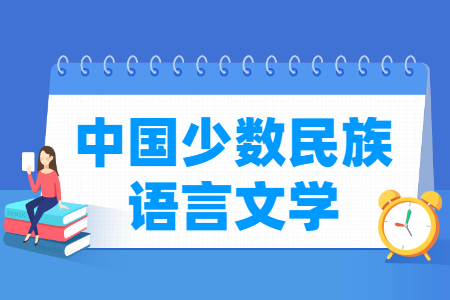 哪些大学有中国少数民族语言文学专业-开设中国少数民族语言文学专业的大学名单一览表