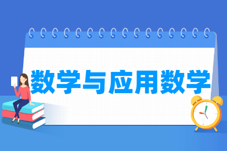 哪些大學(xué)有數(shù)學(xué)與應(yīng)用數(shù)學(xué)專業(yè)-開設(shè)數(shù)學(xué)與應(yīng)用數(shù)學(xué)專業(yè)的大學(xué)名單一覽表