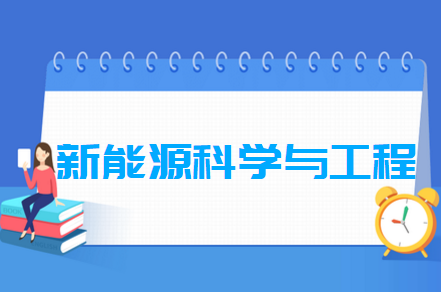 哪些大學(xué)有新能源科學(xué)與工程專業(yè)-開設(shè)新能源科學(xué)與工程專業(yè)的大學(xué)名單一覽表