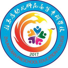 2021年驻马店幼儿师范高等专科学校高职扩招招生计划-各专业招生人数