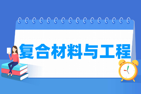 哪些大學有復合材料與工程專業(yè)-開設(shè)復合材料與工程專業(yè)的大學名單一覽表