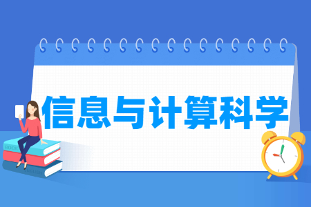 哪些大學有信息與計算科學專業(yè)-開設信息與計算科學專業(yè)的大學名單一覽表