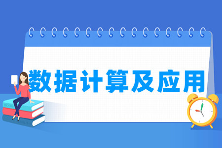 哪些大學(xué)有數(shù)據(jù)計算及應(yīng)用專業(yè)-開設(shè)數(shù)據(jù)計算及應(yīng)用專業(yè)的大學(xué)名單一覽表