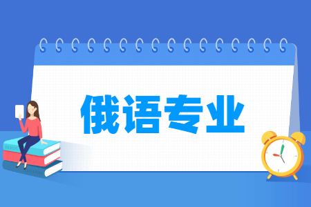 哪些大學(xué)有俄語專業(yè)-開設(shè)俄語專業(yè)的大學(xué)名單一覽表