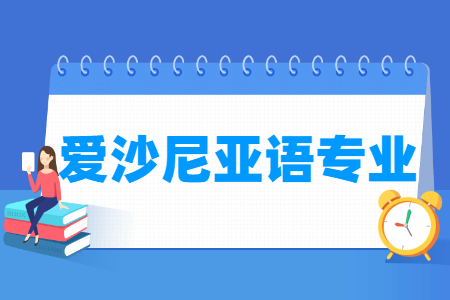 哪些大學(xué)有愛(ài)沙尼亞語(yǔ)專業(yè)-開(kāi)設(shè)愛(ài)沙尼亞語(yǔ)專業(yè)的大學(xué)名單一覽表