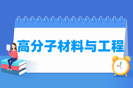 哪些大學(xué)有高分子材料與工程專業(yè)-開設(shè)高分子材料與工程專業(yè)的大學(xué)名單一覽表