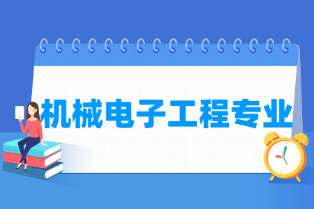 哪些大學有機械電子工程專業(yè)-開設機械電子工程專業(yè)的大學名單一覽表