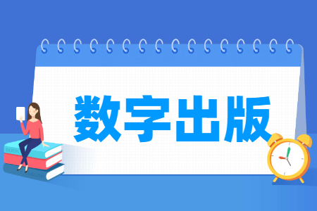 哪些大学有数字出版专业-开设数字出版专业的大学名单一览表