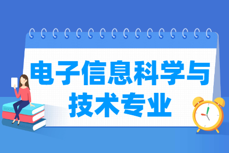 哪些大学有电子信息科学与技术专业-开设电子信息科学与技术专业的大学名单一览表