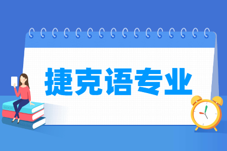 哪些大學有捷克語專業(yè)-開設捷克語專業(yè)的大學名單一覽表