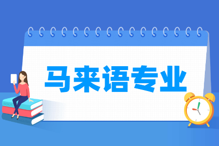 哪些大學(xué)有馬來語專業(yè)-開設(shè)馬來語專業(yè)的大學(xué)名單一覽表