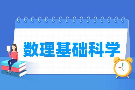 哪些大學(xué)有數(shù)理基礎(chǔ)科學(xué)專業(yè)-開(kāi)設(shè)數(shù)理基礎(chǔ)科學(xué)專業(yè)的大學(xué)名單一覽表