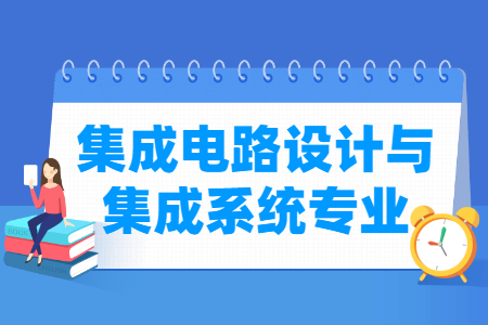 哪些大学有集成电路设计与集成系统专业-开设集成电路设计与集成系统专业的大学名单一览表