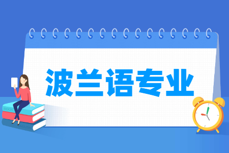 哪些大學有波蘭語專業(yè)-開設(shè)波蘭語專業(yè)的大學名單一覽表