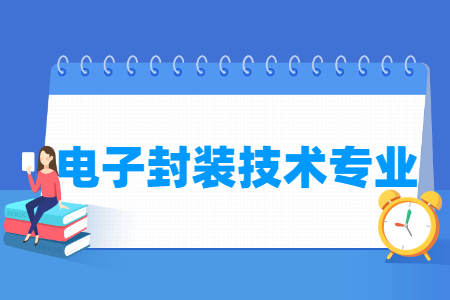 哪些大學(xué)有電子封裝技術(shù)專業(yè)-開設(shè)電子封裝技術(shù)專業(yè)的大學(xué)名單一覽表