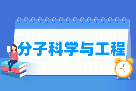 哪些大學有分子科學與工程專業(yè)-開設(shè)分子科學與工程專業(yè)的大學名單一覽表