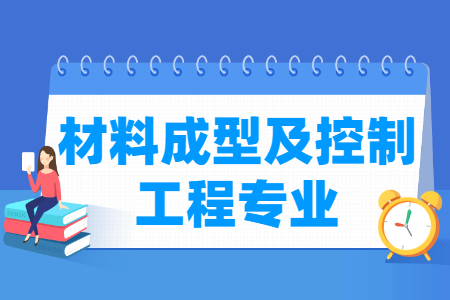 哪些大學有材料成型及控制工程專業(yè)-開設材料成型及控制工程專業(yè)的大學名單一覽表