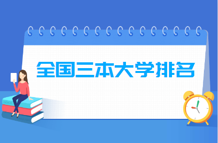 全国三本大学排名及分数线