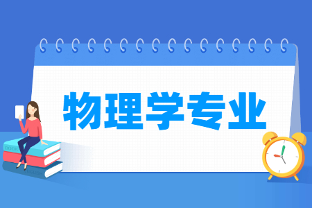 哪些大學(xué)有物理學(xué)專業(yè)-開設(shè)物理學(xué)專業(yè)的大學(xué)名單一覽表