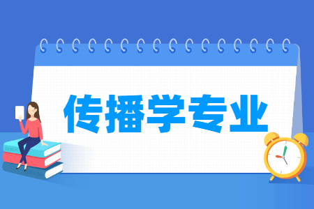 哪些大学有传播学专业-开设传播学专业的大学名单一览表