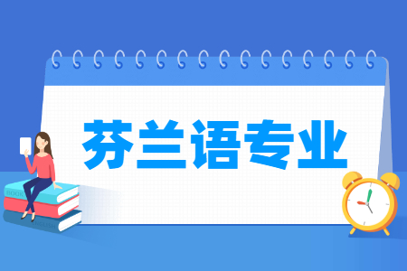 哪些大學(xué)有芬蘭語專業(yè)的大學(xué)-開設(shè)芬蘭語專業(yè)的大學(xué)名單一覽表