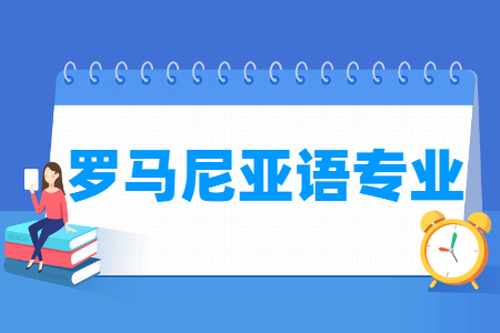 哪些大學有羅馬尼亞語專業(yè)-開設羅馬尼亞語專業(yè)的大學名單一覽表