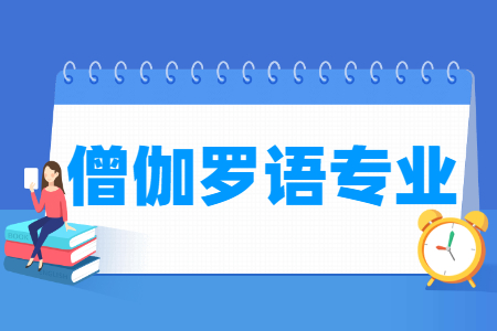 哪些大學有僧伽羅語專業(yè)-開設僧伽羅語專業(yè)的大學名單一覽表