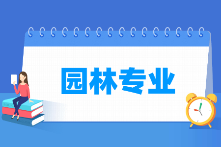 哪些大學(xué)有園林專業(yè)-開設(shè)園林專業(yè)的大學(xué)名單一覽表