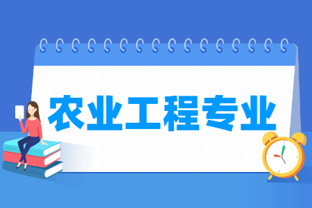 哪些大学有农业工程专业-开设农业工程专业的大学名单一览表