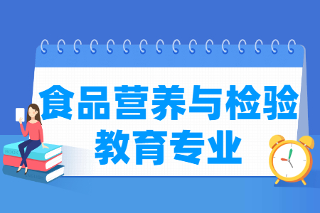 哪些大學(xué)有食品營養(yǎng)與檢驗(yàn)教育專業(yè)-開設(shè)食品營養(yǎng)與檢驗(yàn)教育專業(yè)的大學(xué)名單一覽表