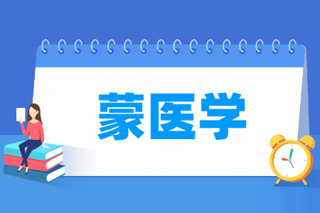 哪些大学有蒙医学专业-开设蒙医学专业的大学名单一览表