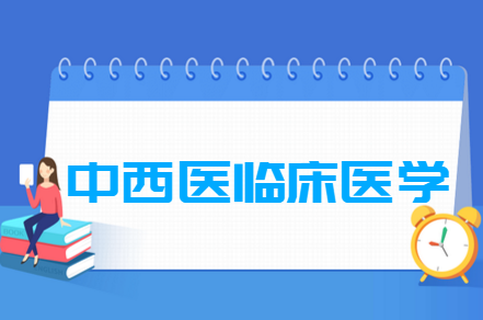 哪些大學(xué)有中西醫(yī)臨床醫(yī)學(xué)專業(yè)-開設(shè)中西醫(yī)臨床醫(yī)學(xué)專業(yè)的大學(xué)名單一覽表