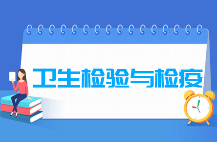 哪些大學有衛(wèi)生檢驗與檢疫專業(yè)-開設衛(wèi)生檢驗與檢疫專業(yè)的大學名單一覽表