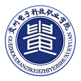 2021年貴州電子科技職業(yè)學(xué)院高職擴(kuò)招招生章程