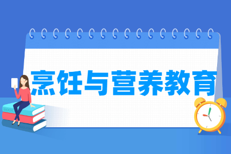 哪些大學(xué)有烹飪與營養(yǎng)教育專業(yè)-開設(shè)烹飪與營養(yǎng)教育專業(yè)的大學(xué)名單一覽表