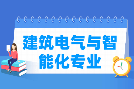 哪些大学有建筑电气与智能化专业-开设建筑电气与智能化专业的大学名单一览表